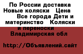 По России доставка.Новые коляски › Цена ­ 500 - Все города Дети и материнство » Коляски и переноски   . Владимирская обл.